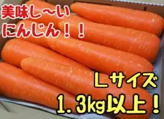 美味しいにんじん！Ｌサイズ！1.3㎏以上！のサムネイル