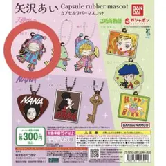 BANDAI 矢沢あい カプセルラバーマスコット 匿名配送 新品 正規品