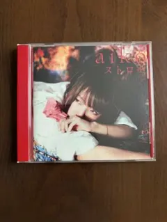 aiko ストロー CD
