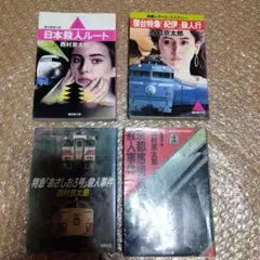 西村京太郎 トラベルミステリー 文庫本 4冊セット