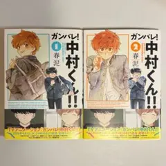 春泥 『ガンバレ！中村くん！！』 缶バッジ2個セット - メルカリ