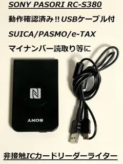 ソニー PaSoRi RC-S380 NFC カードリーダー/ライター動作確認済