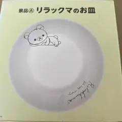 リラックマ★お皿　平皿　一枚