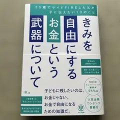 きみを自由にするお金という武器について 35歳でサイドFIREした父が子に伝え…