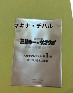 銀河特急ミルキー☆サブウェイ チハル・マキナ 入場特典 劇場版 映画 漫画