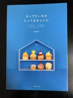 カップケーキのとっておきレシピ
