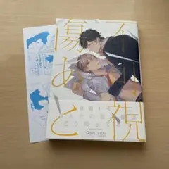 不可視の傷あと（倉橋トモ）