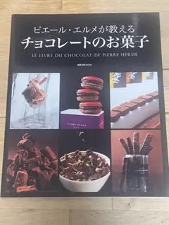 ショコラの愉しみ ジャン＝ポール・エヴァンのレシピ - メルカリ
