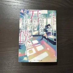 記憶喪失の君と、君だけを忘れてしまった僕。