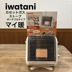 iwatani イワタニ　カセットガス ストーブ ポータブルタイプ マイ暖