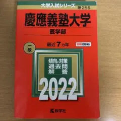 2026年最新】慶應医学部 赤本の人気アイテム - メルカリ
