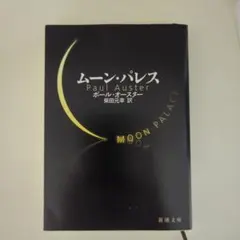 ムーン・パレス