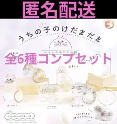 ［正規品］うちの子のけだまだま 全6種 コンプリートセット　ブライトリンク　最安