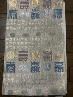 袋帯　文字　吉祥　六通　中古