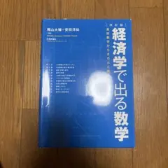 経済学で出る数学 改訂版