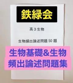 鉄緑会 生物 知識の総完成 一問一答 医学部受験 駿台 河合塾 代ゼミ