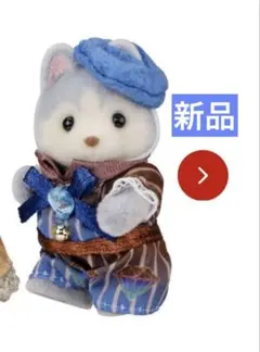 【最終値下げ】シルバニアファミリー×デルレイ ハスキーの赤ちゃん