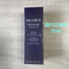コスメデコルテ・リポソームアドバンストリペアセラム　75ml