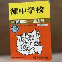 2026年最新】灘中学 過去問の人気アイテム - メルカリ