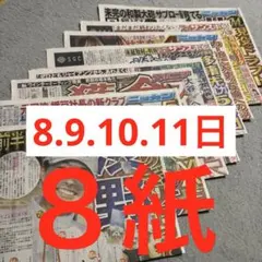 在庫処分　スポーツ新聞