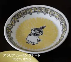 アラビア ムーミン プレート 15cm オペラ　リトルミィ1枚