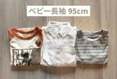 ベビー長袖トップス 95cm 100cm 3枚セット