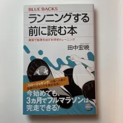 ランニングする前に読む本 最短で結果を出す科学的トレーニング