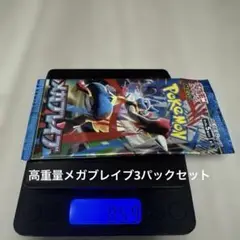 メガブレイブ　3パックセット
