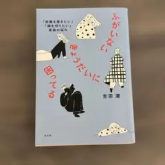 ふがいないきょうだいに困ってる 吉田潮