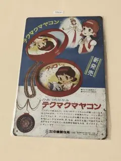 ひみつのアッコちゃん テクマクマヤコン ブリキ看板 昭和レトロ
