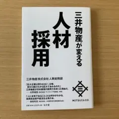 三井物産が変える人材採用 就活 インターン