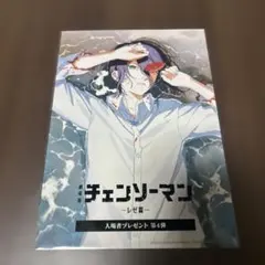 チェンソーマンレゼ篇　入場特典　ポストカード【レゼ】