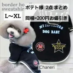 ポテト様 リクエスト 2点 まとめ商品