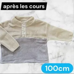 ⭐︎美品⭐︎ アプレレクール　ベビー　アウター　トレーナーフリース　100cm