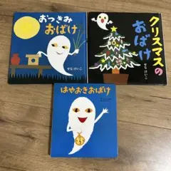 おつきみおばけ　クリスマスの おばけ　はやおきおばけ　せなけいこ
