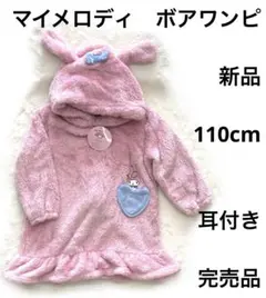 6r683 マイメロディ　新品　110cm 着ぐるみ　なりきり　ワンピース
