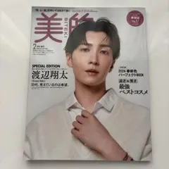 美的2月号増刊SPECIALEDITION 2024年2月号