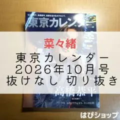 菜々緒 東京カレンダー 2026年10月号 抜けなし 切り抜き