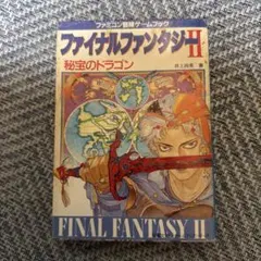 ファイナルファンタジーII