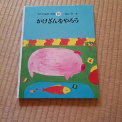 さんすうだいすき 10 かけざんをやろう - メルカリ