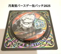 ハイキュー！！ジャンプショップ　バースデー缶バッチ月島蛍