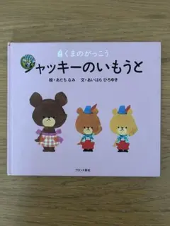 ジャッキーのいもうと