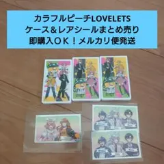 【匿名配送】カラフルピーチラブレッツ ケース＆シールまとめ売り