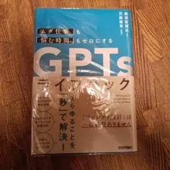 「ムダ仕事」も「悩む時間」もゼロにする GPTsライフハック