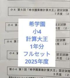 2026年最新】希学園 小4 公開テストの人気アイテム - メルカリ
