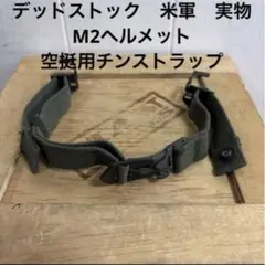 60s デッドストック 米軍実物 M56 フィールドパック アダプター