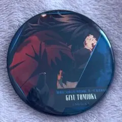 劇場版 鬼滅の刃 無限城編 第一章 ものがたる背中 缶バッジ 冨岡義勇