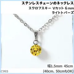 C993.スワロフスキー 6mm 黄色 ステンレスチェーン ネックレス