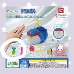 ひみつ道具リングコレクション ドラえもん スモールライト