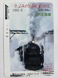 JR北海道 C62-3 今よみがえる栄光のSL No.7 オレンジカード 未使用